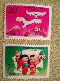 1992-10 中日邦交正常化二十周年邮票 邮票 套票