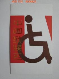 T105 中国残疾人.附捐邮票邮折 北京市邮票公司