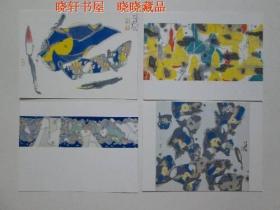 海上中国画画家作品选 张桂铭 画 明信片四张（不带邮资）