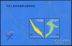 2001-24 《中华人民共和国第九届运动会》纪念邮票小全张