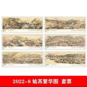 2022-8 姑苏繁华图 特种邮票 1套6枚 古典名画系列邮票