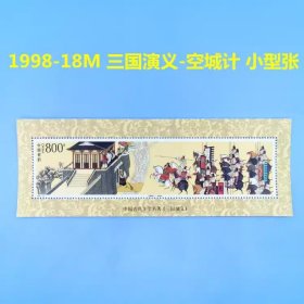 1998-18 古典文学名著《三国演义》（五 ）空城记 邮票小型张（面值8元）