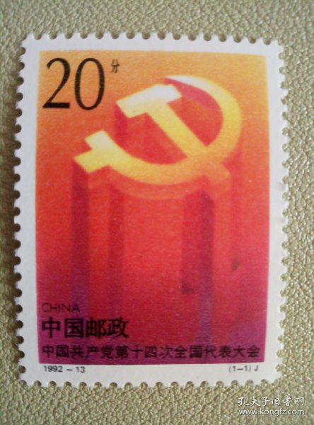 1992-13 第十四次代表大会 邮票 套票
