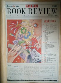 《中国图书商报》书评周刊合订本2004年（2004年1月9日—2004年4月30日）
