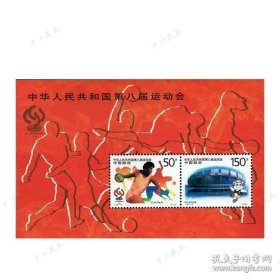 1997-15 《中华人民共和国第八届运动会》纪念邮票小全张