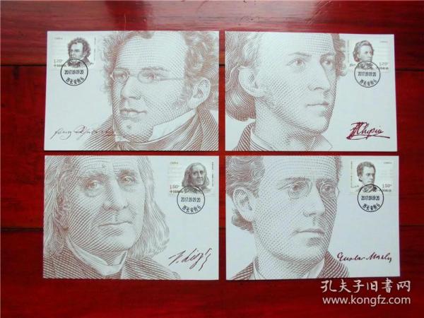 MC-117 外国音乐家（二 ）邮票极限片 4全  集邮总公司