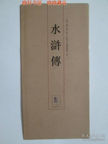 1993-10 水浒传 邮票（第四组）原地大型邮折 山东邮票公司发行