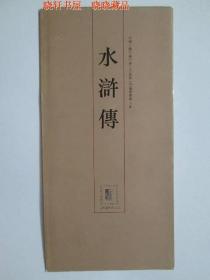 1993-10 水浒传 邮票（第四组）原地大型邮折 山东邮票公司发行