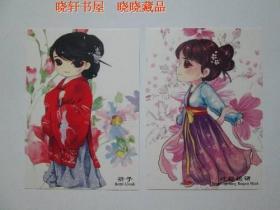 古风大眼美女 中国传统服饰 明信片 2张不成套 （不带邮资）