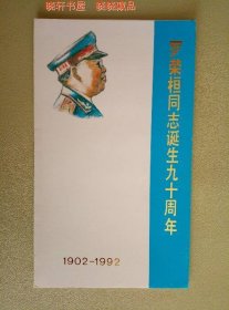 1992-17《罗荣恒同志诞生九十周年》纪念邮票邮折 湖南省衡东县邮电局