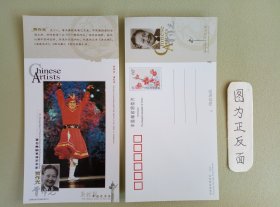 著名舞蹈表演艺术家——贾作光 邮资明信片