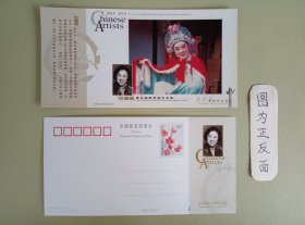 著名越剧表演艺术家——范瑞娟 邮资明信片