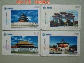 电话卡收藏：北京风光 1套4张