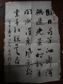 岳仲铮书法作品“宋朱熹《春日》诗作”一幅（有损，不伤字）