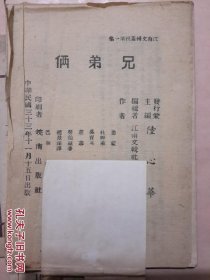 民国新文学孤本：江南文辑丛刊第一集《兄弟俩》【皖南出版社及主编陆心华都未见著录，唯有“杜草甬”为解放后教育家，叶圣陶同事，赵景深为文学家，巴靳应为巴金，吴育英为早逝海宁作家】――（封面、封底丢失，其余完好）