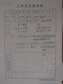 安徽省文史馆馆员“江完白”工会会员登记表（历任民国上海东亚大学、新民大学法学教授兼东大秘书长，广东省建设厅长，第九战区副司令长官罗卓英部少将处长、武汉卫戍总司令部少将参议）