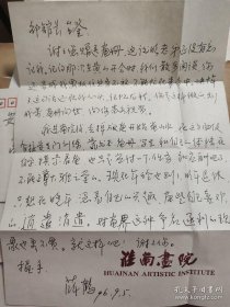 原淮南画院院长，淮南市版画研究会会长“薛鹤”先生信札一通，有封