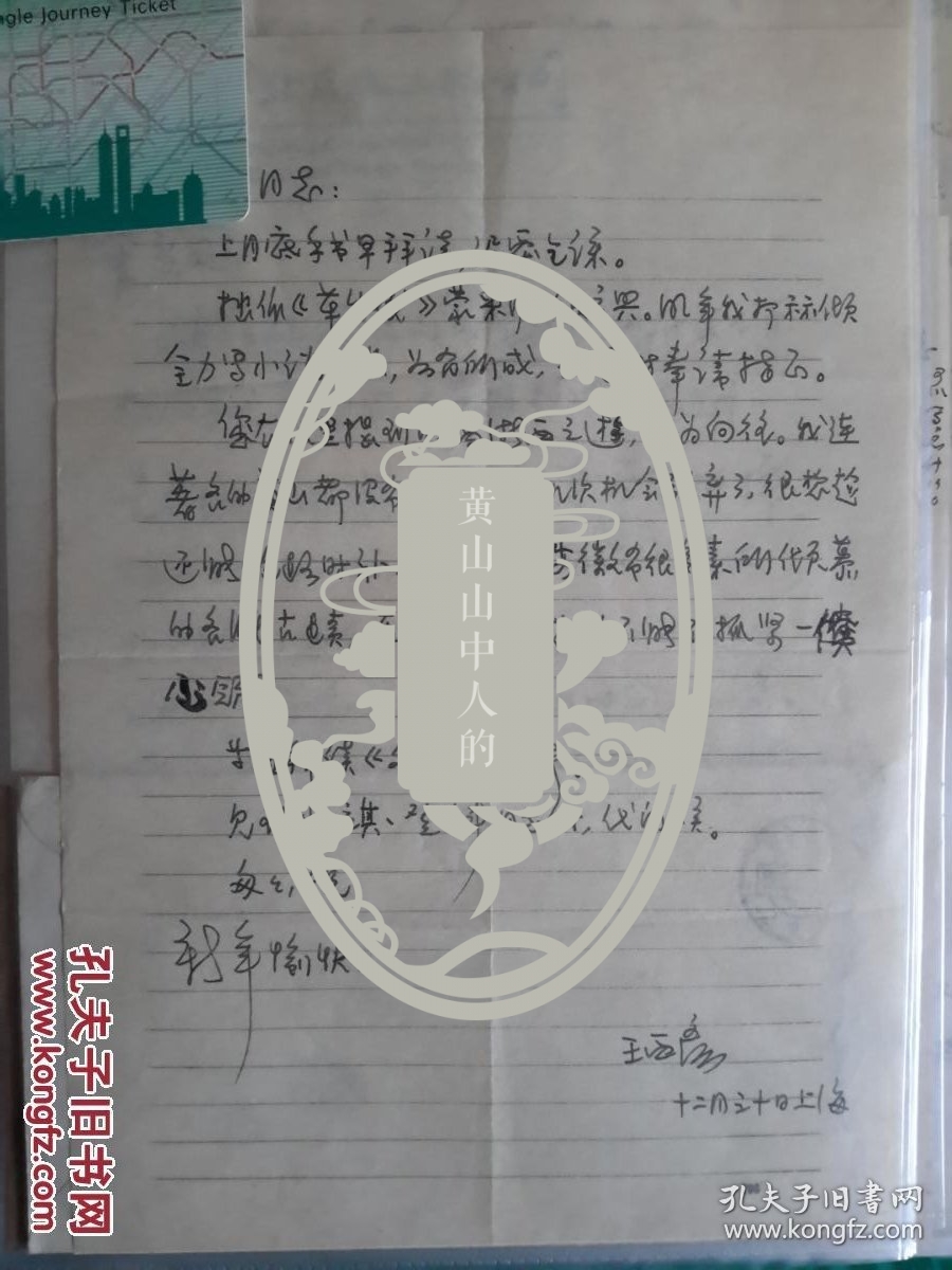 民国著名作家“王西彦”信札一通，封全