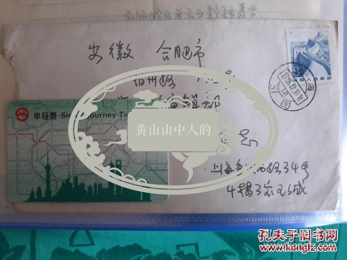 民国著名作家“王西彦”信札一通，封全