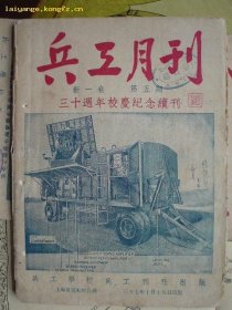 民国37年《兵工月刊(新一卷 第五期)三十周年校庆纪念续刊》