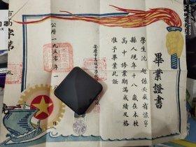 解放初安庆市高级中学第一届毕业生毕业证书一张（1950年1月颁发），操震球签发，有印鉴，附相片，尺寸大（41.8*33.7厘米）