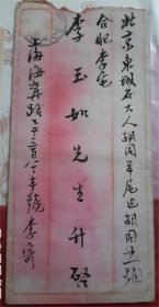 李鸿章侄子、李蕴章四子，光绪举人“李经钰”（1867-1922）信札一通两页，封全（邮票脱落，看戳记应该是1920年所写）