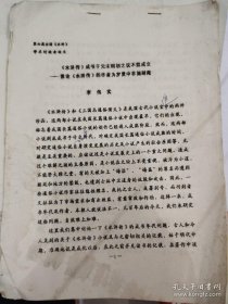 油印本:李伟实著《水浒传程书于元末明初之说不能成立——兼论水浒传的作者为罗贯中非施耐庵》