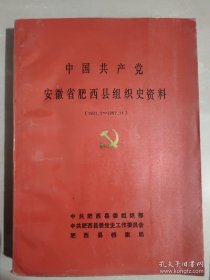 中国共产党安徽省肥西县组织史资料(1921.7-1987.11)【16开厚一册】