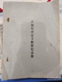 《故倪母李定文教授纪念集》【已故原同济大学工学院院长，成功大学工学院院长倪超夫人，成功大学数学系教授】