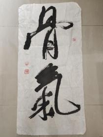 安徽六安书法家“姜汉彦”先生书法作品“骨气”一幅，尺寸99*49厘米