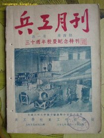 民国37年《兵工月刊(新一卷 第四期)三十周年校庆纪念特刊》(此本内有"钱三强"当时归国后最早发表的文章）