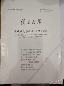 复旦大学博士学位论文:研究生“金良美”著《萧统的文学观与文选研究》，导师“王运熙”教授，副导师“杨明”教授，“吴兆路”副教授【1997.4】16开91页，内有划线，不伤不缺，有阅读折角