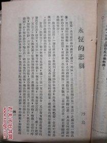 民国新文学孤本：江南文辑丛刊第一集《兄弟俩》【皖南出版社及主编陆心华都未见著录，唯有“杜草甬”为解放后教育家，叶圣陶同事，赵景深为文学家，巴靳应为巴金，吴育英为早逝海宁作家】――（封面、封底丢失，其余完好）