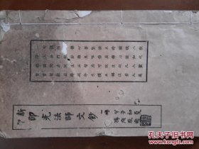 民国线装《新印印光法师文钞》（四册一套全、吴昌硕序、白龙山人王震画像）[第一册一二两页有损，不伤字。第二册封面题签有损。第三册右下角磨损，不伤字。第四册有一蛀孔，伤字至第十页。]