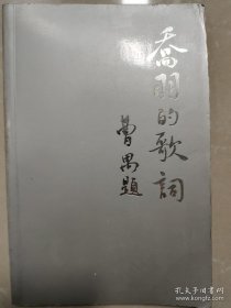 著名词作家“乔羽”先生毛笔签名本《乔羽的歌词》一册，钤印章两枚，精彩【附剪报六张，其中四张介绍乔羽】