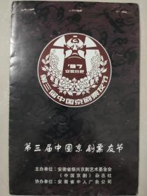 1997年第三届中国京剧票友节节目单一份，安徽剧院入场券两张
