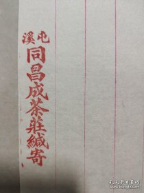 民国屯溪同昌成茶庄空白笺纸两张【清咸丰元年汪汝成创建，屯溪茶叶老字号，八行笺，保存较好】