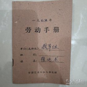 1975年安徽艺术学院劳动手册一本