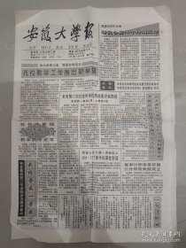 《安徽大学报》1993年2月28日发行【一期四版】