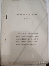 油印本:孟醒仁著《桐城派三祖方、刘、姚年表》