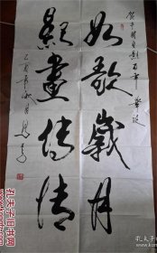 著名相声表演艺术家“马季”书法作品一幅（135.5×69.5厘米，四尺整纸，八平方尺）