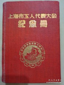 50年上海市工人代表大会纪念册一本【记录上海教育工会成立预备会议情况16页，有教育界名人签名题词，有:孙福熙、潘震亚、褚葆一、黎维嶽、方明、段力佩、施伯云、吴若安、蒋秀琳、向顷、朱隐逸、夏贞淑、樊春曦、朱觉、黄礼芳、邢育青、王子成、黄祉芳、应循之、龚家昌、范立祥、沈吕默、陈一言、蔡之琦、程应镠、余开祥、邢德文等39人签名，另有褚葆一、王子成、余开祥三人题词】网上售出多本皆为仿此本，字迹都未沉淀进去