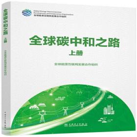 全球碳中和之路 （全2册）9787519859602