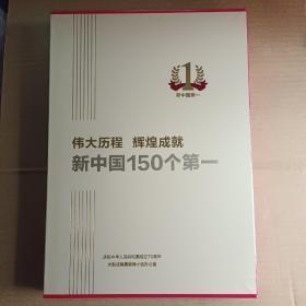 伟大历程辉煌成就 新中国150个第一