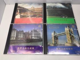 世界名曲珍藏集：CD（1-4碟） 第一，二，三，四辑【4盒和售】有外盒