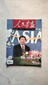 人民画报　2002年第5期　总647期