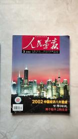 人民画报　2002年第3期　总第645