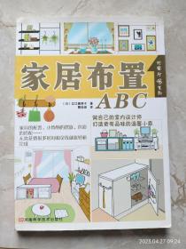 家居布置ABC