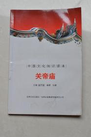 中国文化知识读本 关帝庙