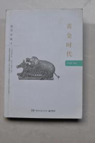 黄金时代